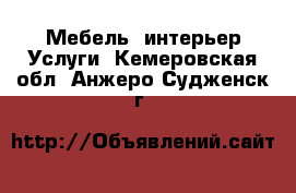 Мебель, интерьер Услуги. Кемеровская обл.,Анжеро-Судженск г.